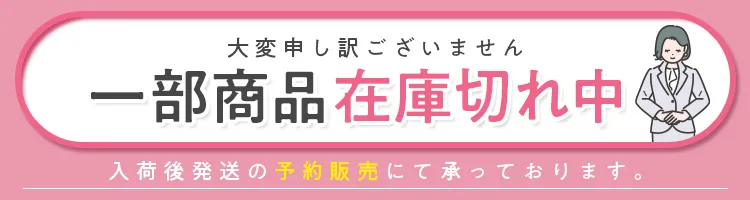 一部商品在庫切れ中