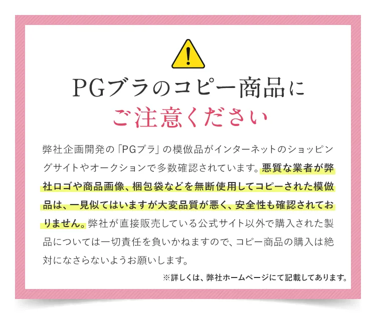PGブラのコピー商品にご注意ください
