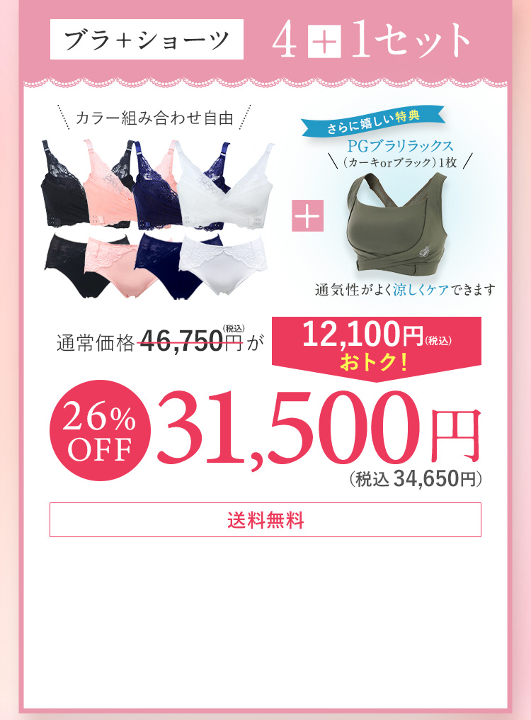 ブラ＋ショーツ4＋1セット