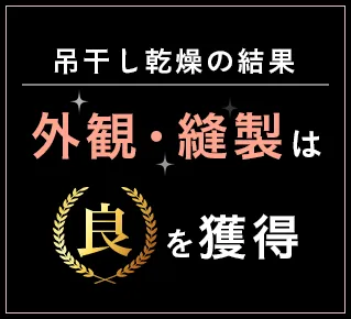 吊干し乾燥の結果、外観・縫製は(良)を獲得
