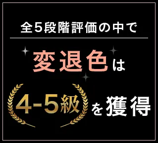 前後段階評価の中で変退色は（4-5級）を獲得