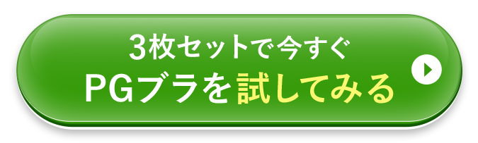 洗濯ネット無料でゲット！　4枚＋1枚セットで今すぐPGブラを試してみる