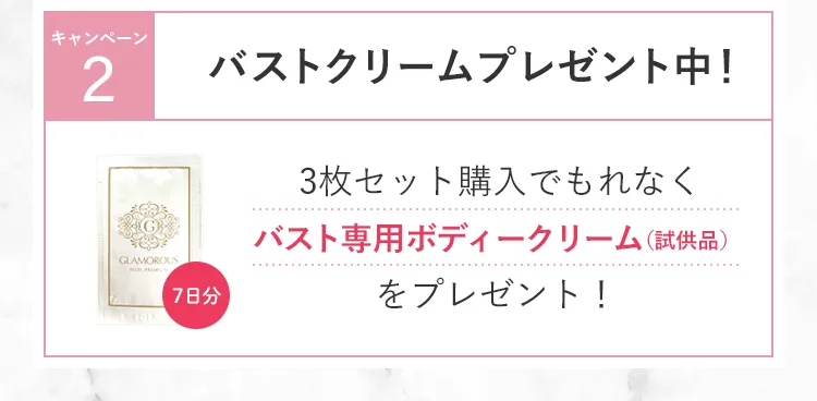 選べるバストケアアイテム 全員プレゼント