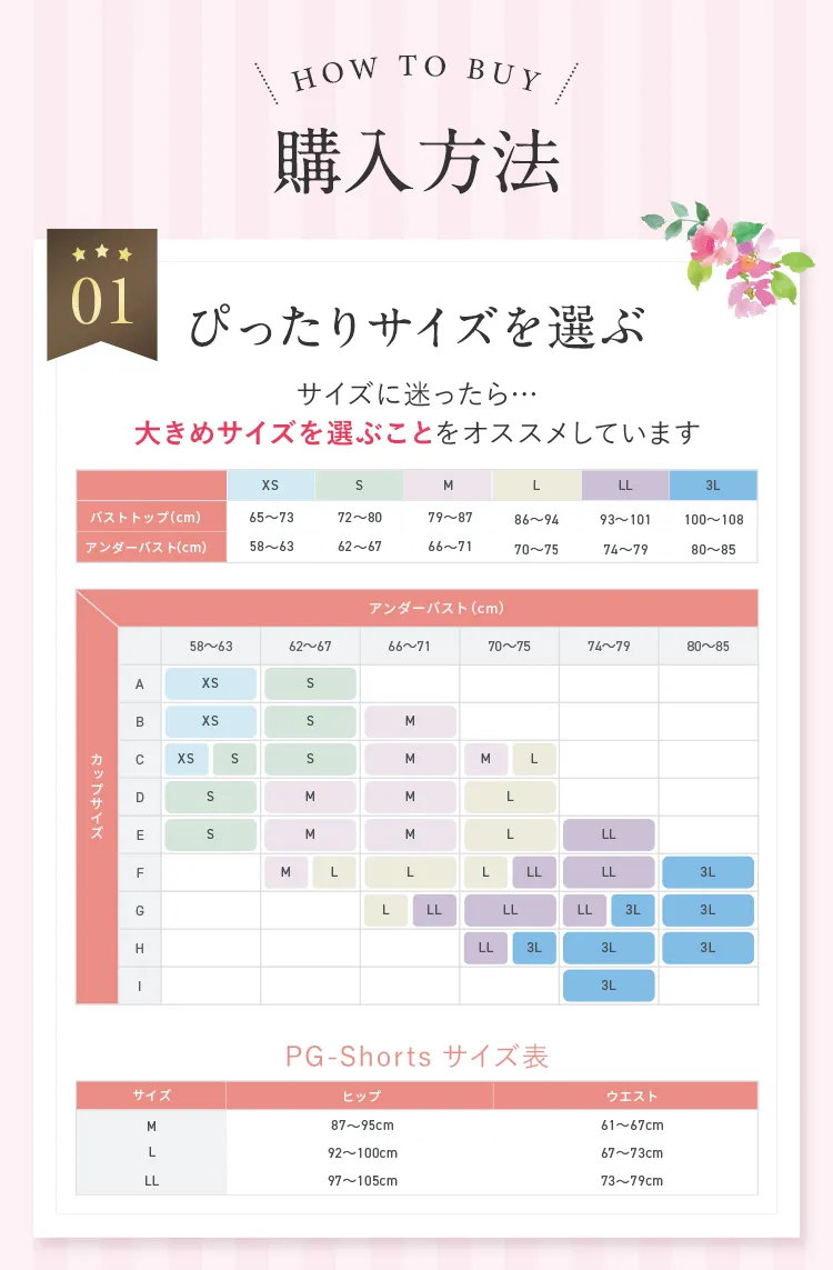 購入方法 01ぴったりサイズを選ぶ