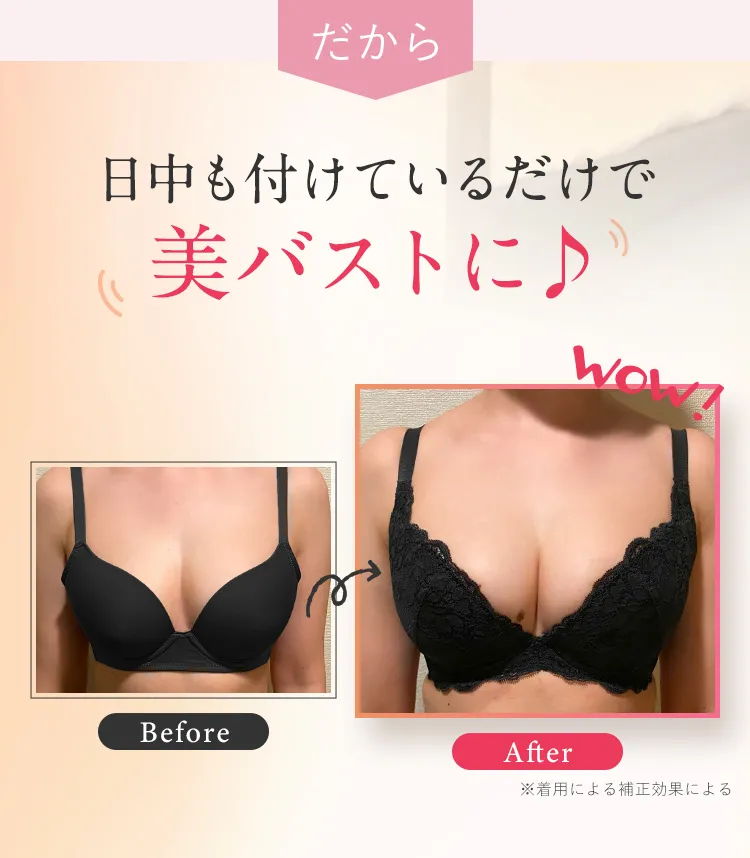 だから WOW！ Before After 寝ている間につけるだけで美バストに