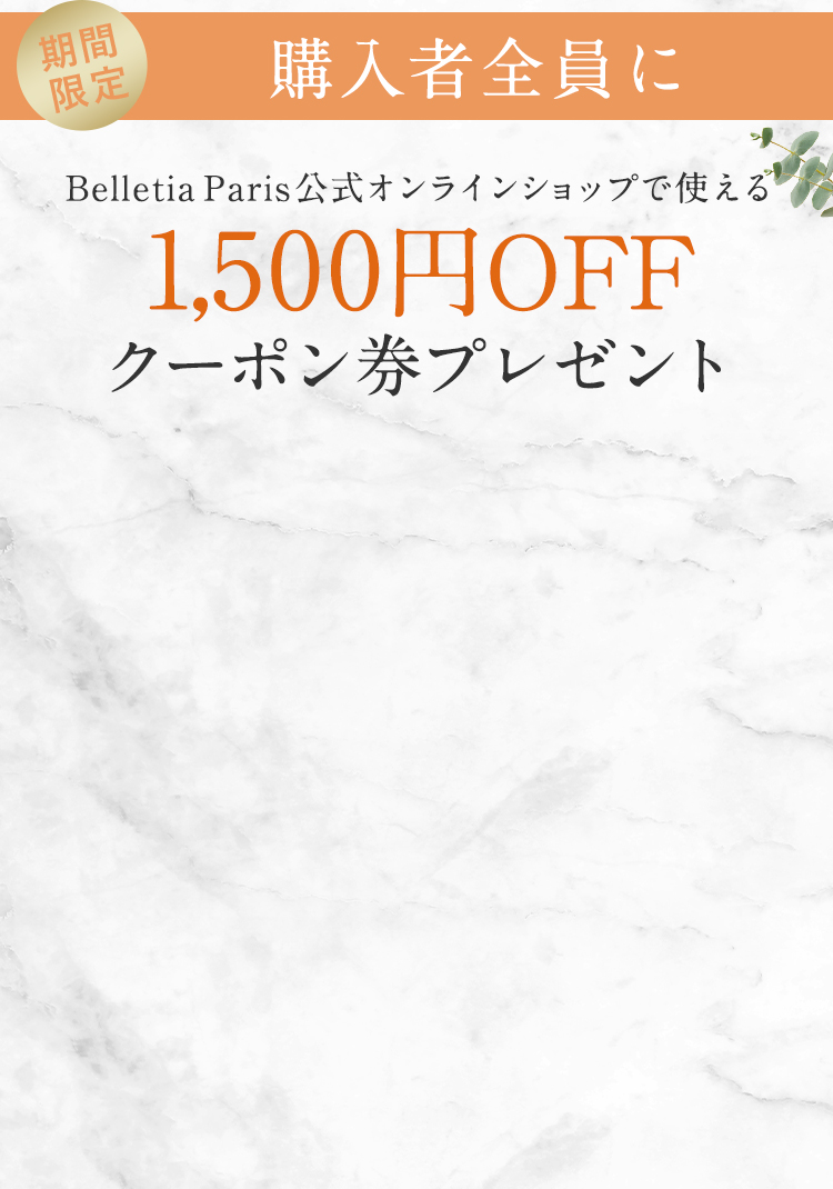 購入者全員に、BelletiaParis公式オンラインショップで使える1500円OFFクーポン券プレゼント