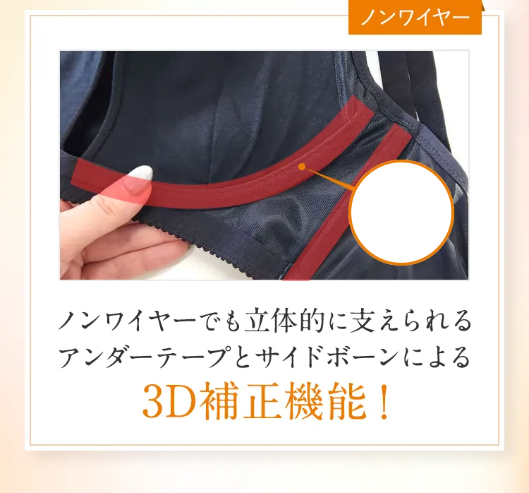 ノンワイヤーでも立体的に支えられる3D補正機能！