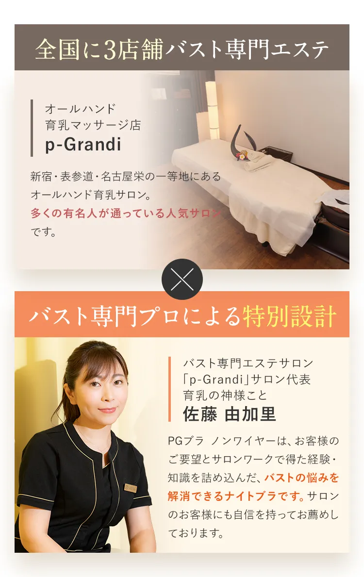 バスト専門プロによる特別設計
