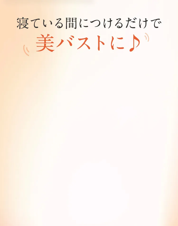 寝ている間につけるだけで美バストに