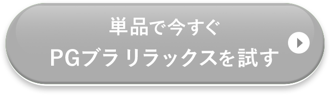 単品で今すぐスポーツブラを試す