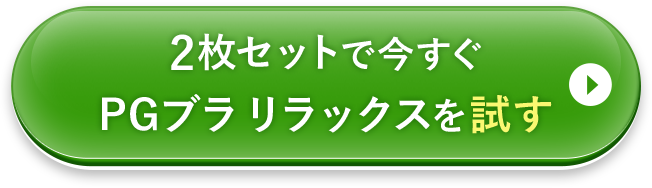 2枚セットで今すぐスポーツブラを試す