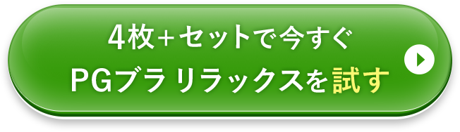 4枚セットで今すぐスポーツブラを試す