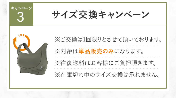 サイズ交換キャンペーン