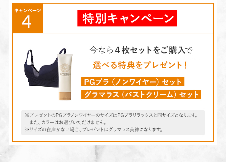 【特別キャンペーン】今なら4枚セット以上ご購入で選べるプレゼントセット！｜PGブラノンワイヤーセット｜グラマラス（バストクリーム）セット