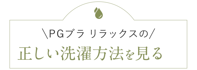 PGブラの正しい洗濯方法を見る