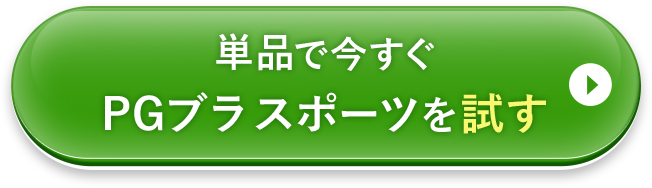 単品で今すぐスポーツブラを試す