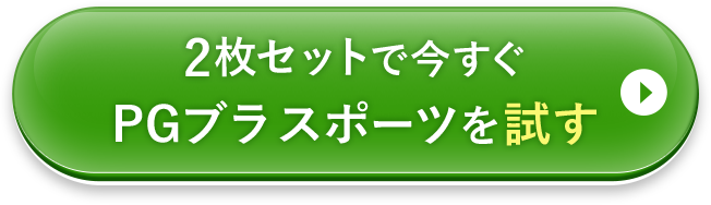 2枚セットで今すぐスポーツブラを試す