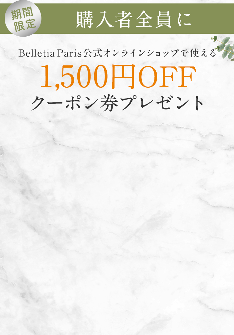 BelletiaParis公式オンラインショップで使える1,500円OFFクーポン券プレゼント