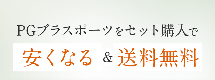 安くなる＆送料無料