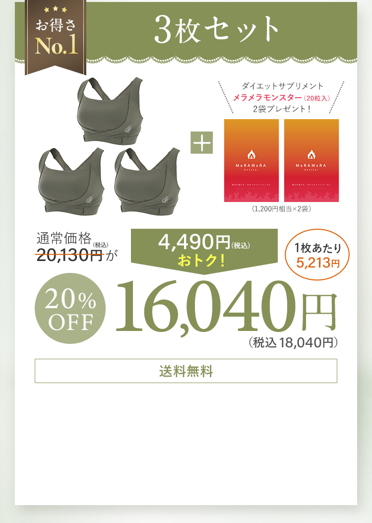 3枚セット16,040円 ダイエットサプリ「メラメラモンスター（6,050円相当）一袋プレゼント！」