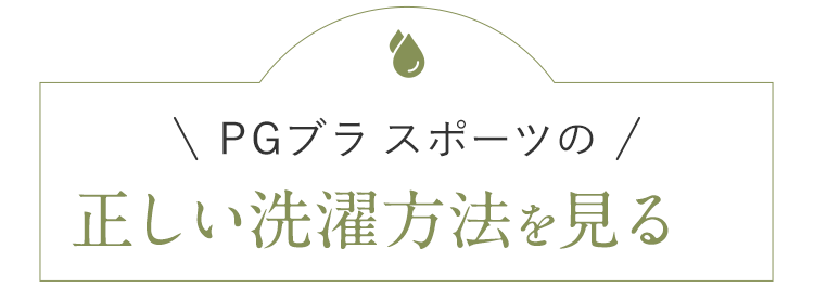 PGブラの正しい洗濯方法を見る