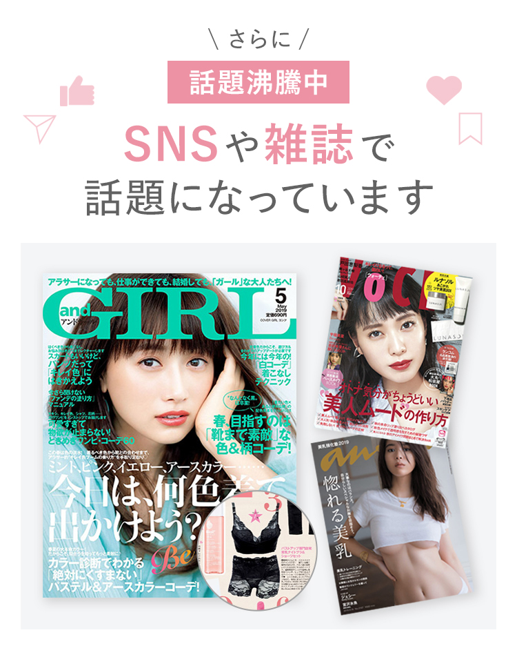 SNSや雑誌で話題になっています