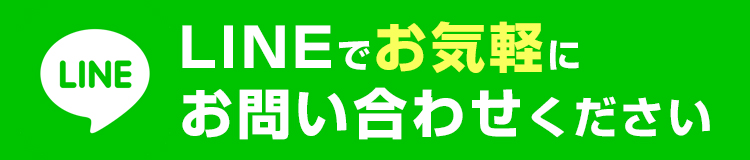LINEお問い合わせ