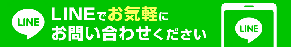 LINEお問い合わせ